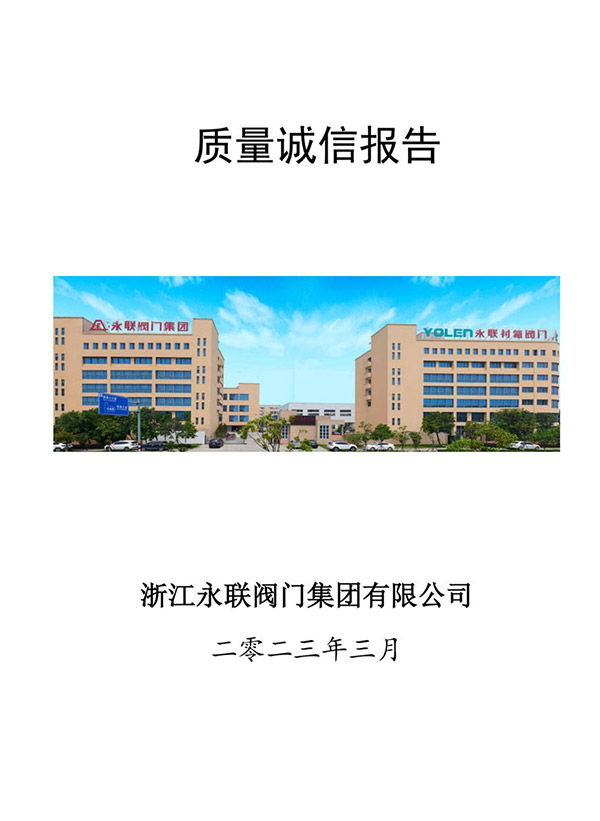 质量诚信报告