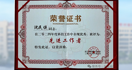 浙江永联阀门集团总经理沈民侠荣获浙江省泵阀协会优秀“先进工作者”荣誉称号，并带领团队取得两项浙江省省级工业新产品