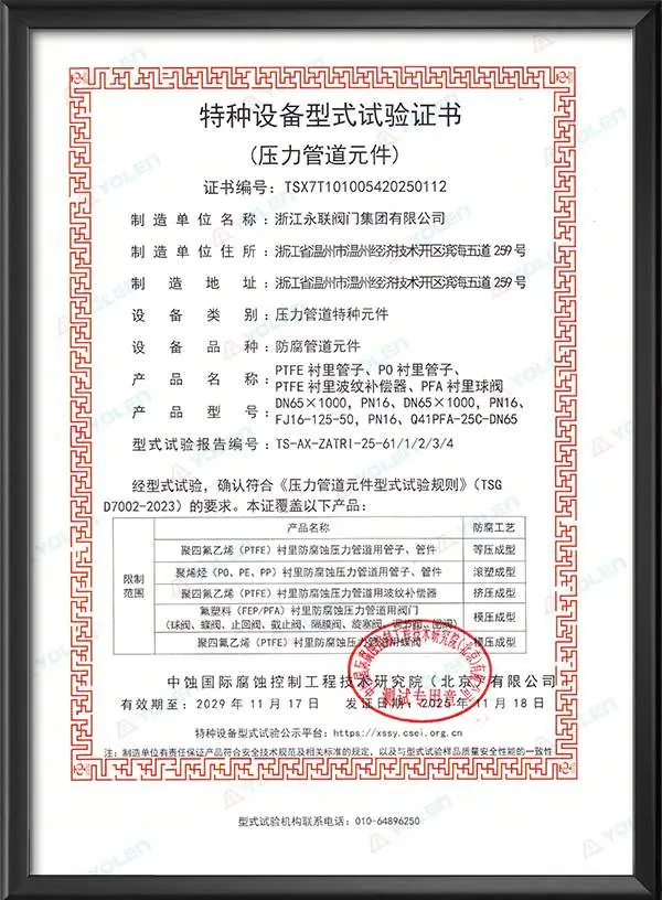 特种设备型式试验证书（防腐管道元件）