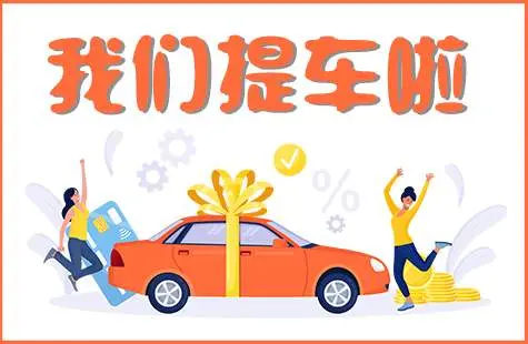 恭喜永联小伙伴喜提爱车