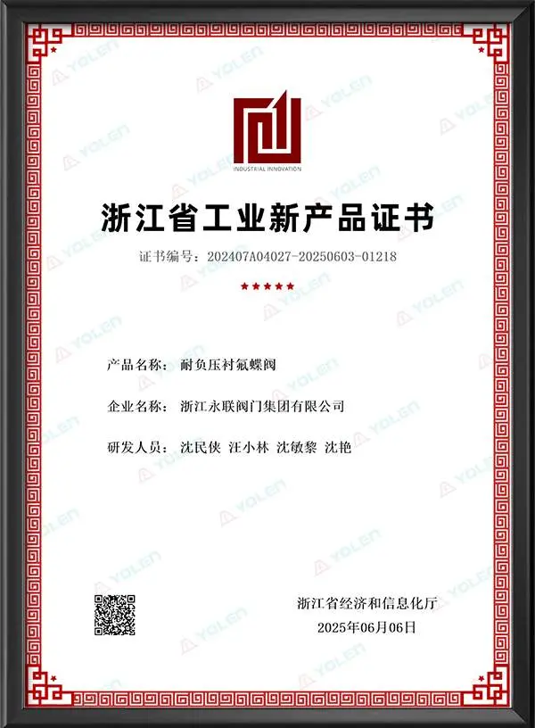 浙江省工业新产品证书（耐负压衬氟蝶阀）