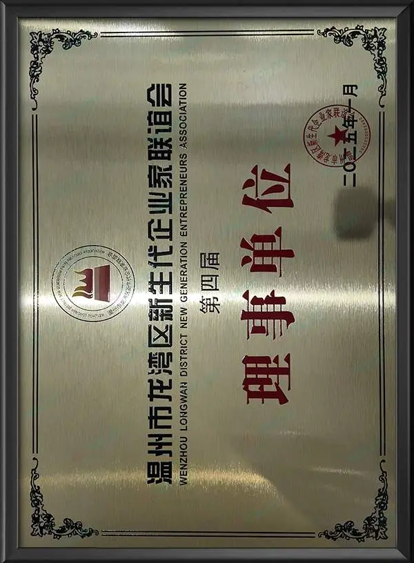 温州市龙湾区新生代企业家联谊会第四届理事单位